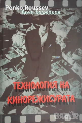 Технология на кинорежисурата - проф. д-р Дочо Боджаков, снимка 2 - Специализирана литература - 51044019