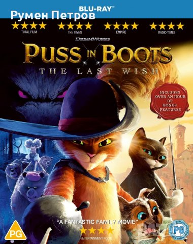 PUSS IN BOOTS 2 - КОТАРАКЪТ В ЧИЗМИ 2 - Blu Ray без БГ субтитри