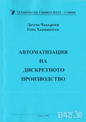 Ръководство по основи на автоматизацията, роботизацията и ГАПС, снимка 4 - Специализирана литература - 33885057