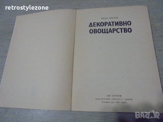 № 8451 Стара книга "Декоративно овощарство"  автор -Иван Желев  , снимка 2 - Специализирана литература - 53137855