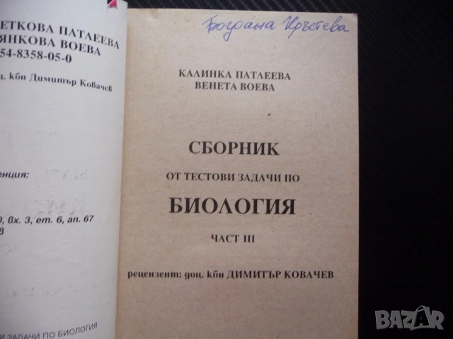 Сборник от тестови задачи по биология 3 размножаване организми жизнени процеси дразнимост възбудимос, снимка 3 - Ученически пособия, канцеларски материали - 52449059