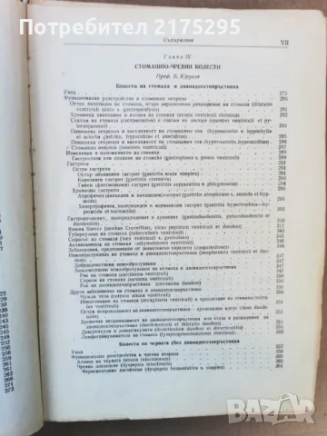 Терапия на вътрешните болести-изд.1955г., снимка 7 - Специализирана литература - 47469513