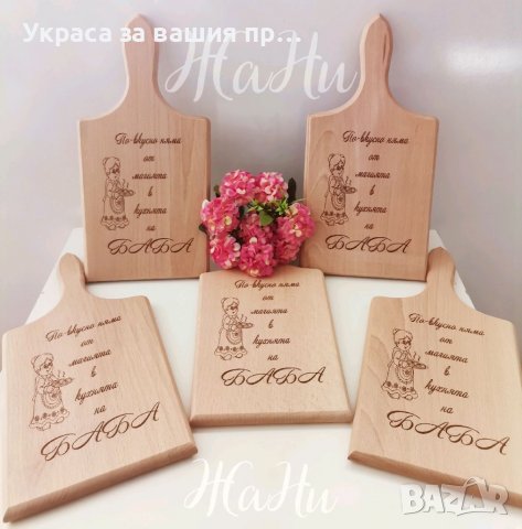 Гравирани дъски за БАБА подарък за Бабинден 8ми Март, рожден ден, имен ден 
