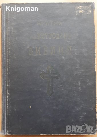 Кратка илюстрована Библия, 1949, снимка 1 - Специализирана литература - 35705340