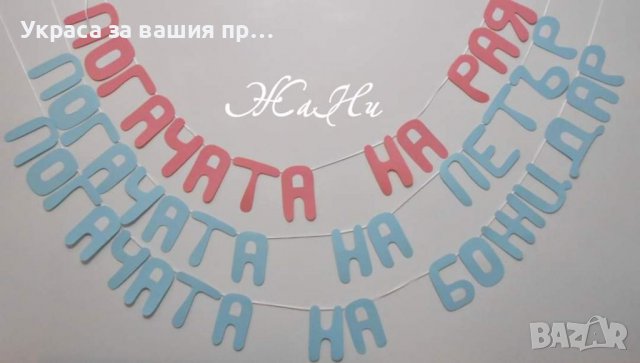 Украса За бебешка погача , снимка 3 - Други - 39317770