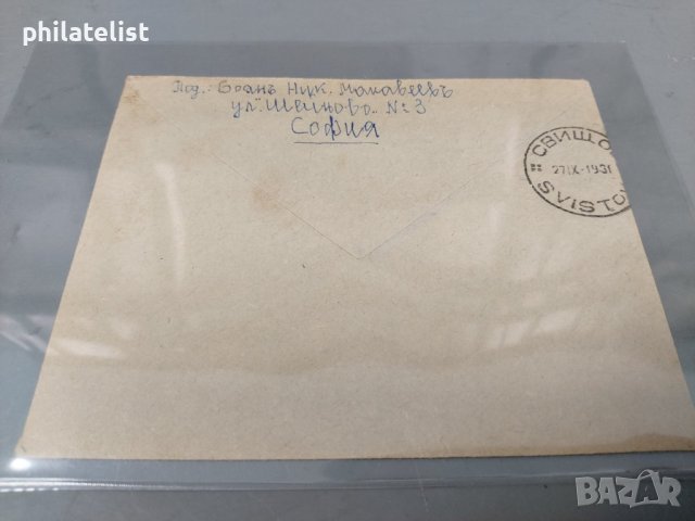 Пътувал плик с 10 лева марка - Балкански игри - 1931 година от София до Свищов с препоръчана поща, снимка 2 - Филателия - 42027216