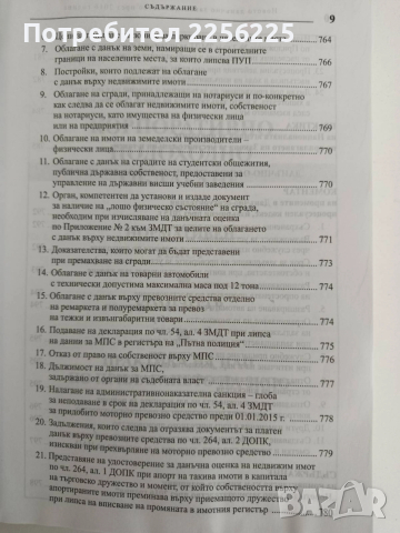 Новото данъчно законодателство през 2016г, снимка 9 - Специализирана литература - 52826509