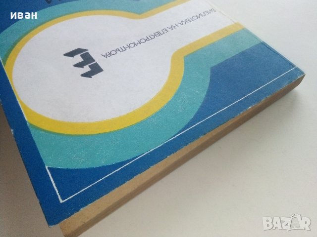 Електронни лампи-характеристики - А.Сокачев - 1981г., снимка 10 - Специализирана литература - 40312772