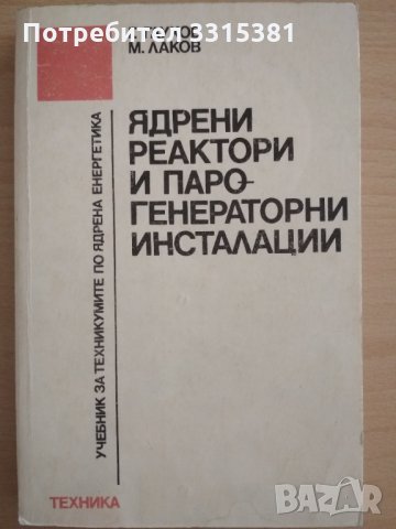 Ядрени реактори и парогенераторни инсталации 