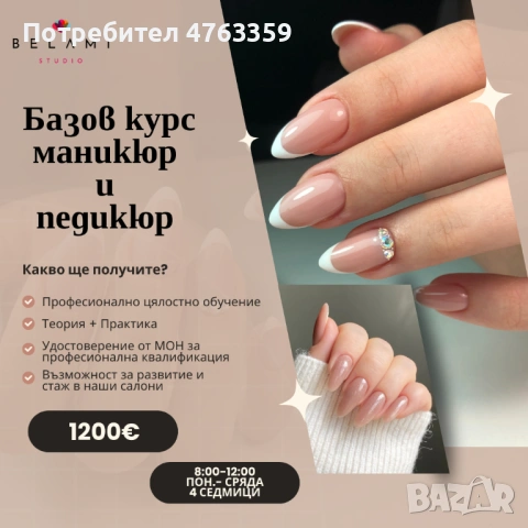 Базов курс- маникюр и педикюр