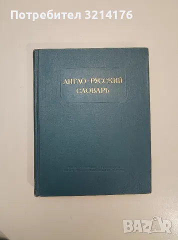Англо-русский словарь - В. Д. Аракин, З. С. Выгодская, Н. Н. Ильина