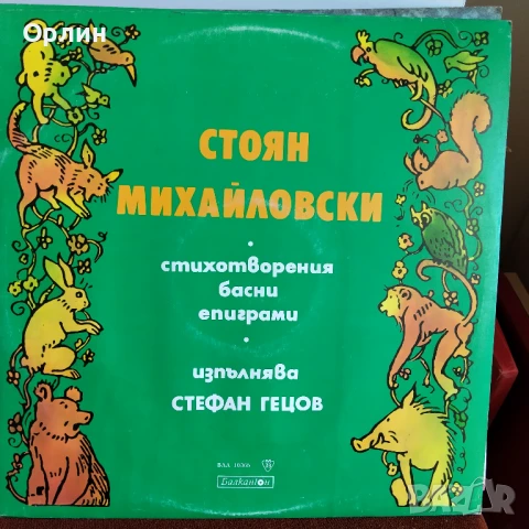 Грамофонни плочи-Стоян Михайловски- стихотворения, басни, епиграми ВАА 10365