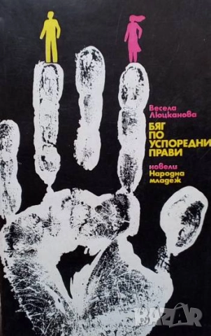 Бяг по успоредни прави Весела Люцканова