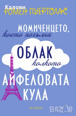 Ромен Пуертолас - Момиченцето, което погълна облак колкото Айфеловата кула (2015)