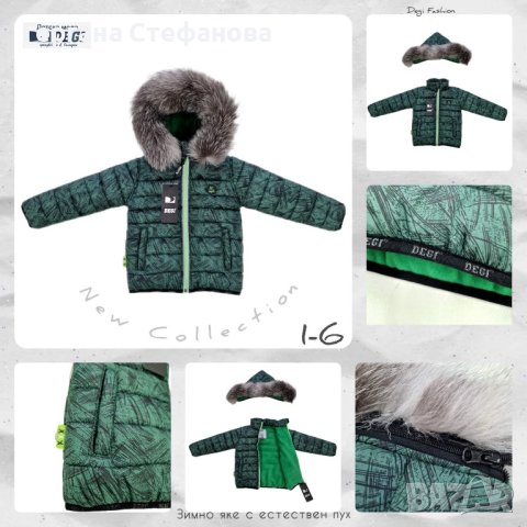 Зимно яке с естествен пух Размери -1г.2г.3г.4г,5г.6г. Цена -75 лв