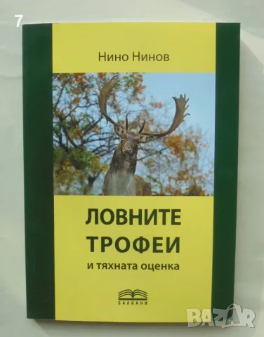 Книга Ловните трофеи и тяхната оценка - Нино Нинов 2024 г.