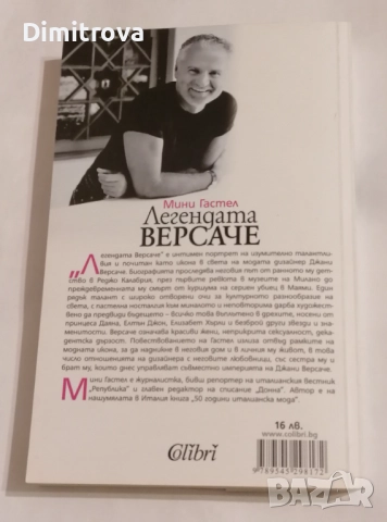 Легендата Версаче - Мини Гастел, снимка 2 - Други - 51620985