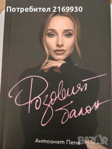 Продавам книгата "Розовият балон" на Антоанет Пепе