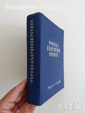 Турско - български речник 1962г, снимка 6 - Чуждоезиково обучение, речници - 56161779