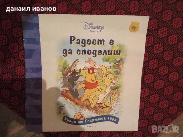 радост е да споделиш/мечо пух, снимка 1