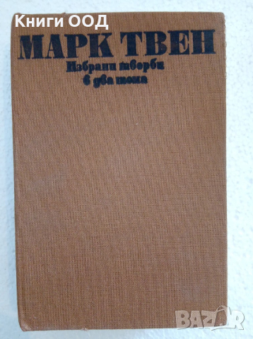 Избрани творби в два тома. Том 2 - Марк Твен, снимка 1