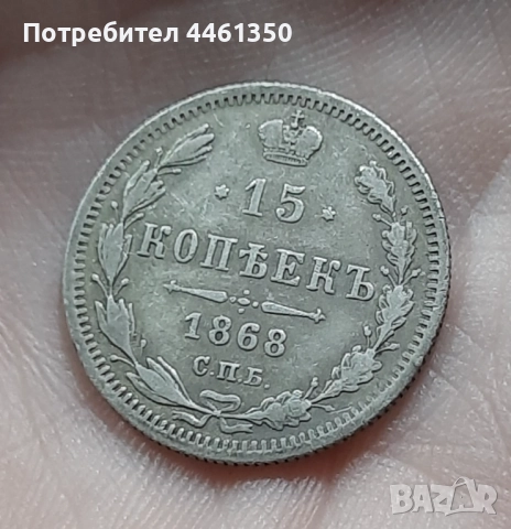 15 копейки от 1868 г, снимка 5 - Нумизматика и бонистика - 52642361