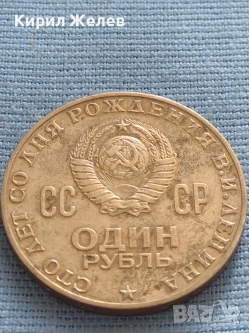 Юбилейна монета 1 рубла 1970г. СССР 100г. От рождението на В.Й.Ленин 31785, снимка 4 - Нумизматика и бонистика - 42669939