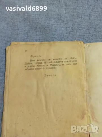 "Макс и Мориц" - детски театър , снимка 7 - Детски книжки - 55933553