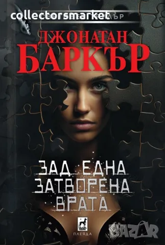 Зад една затворена врата + книга ПОДАРЪК