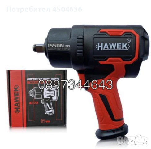 Пневматичен ударен гайковерт HAWEK , 1/2-1550Nm-HW-1059