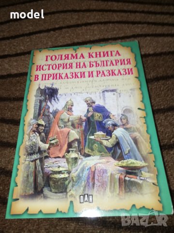 Голяма книга: История на България в приказки и разкази 