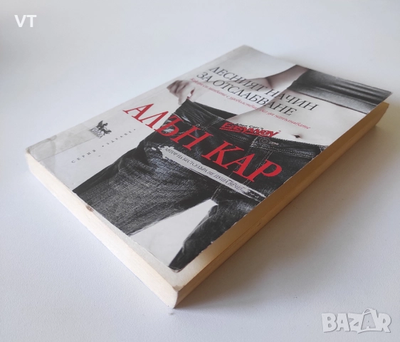 Лесният начин за отслабване - Алън Кар, снимка 4 - Други - 52804879