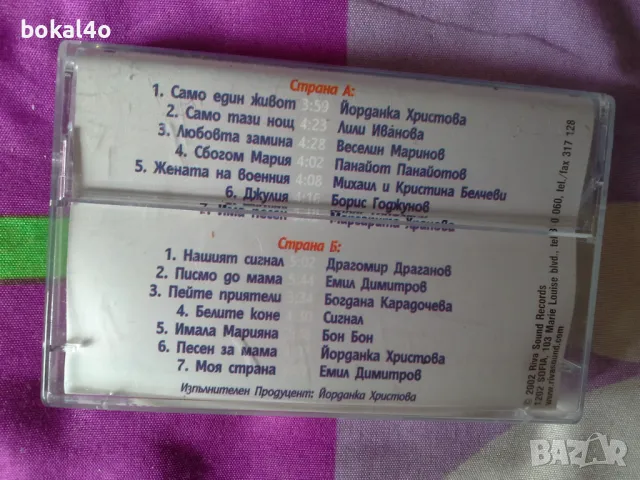 С песните на Емил Димитров, снимка 2 - Аудио касети - 50388177