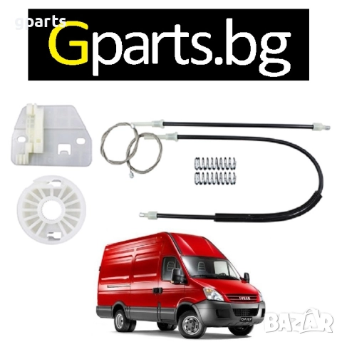 Ремонтен комплект за преден стъклоповдигач Iveco Daily  | GParts магазин София