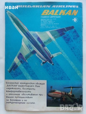Болгария - страна туризма - Рекламно списание на Руски език от 80 те г., снимка 13 - Списания и комикси - 34257432