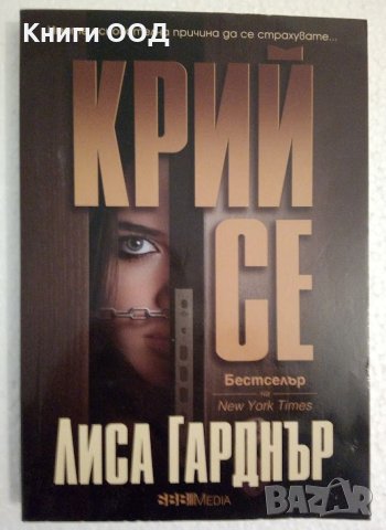 Крий се - Лиса Гарднър, снимка 1 - Художествена литература - 44198783