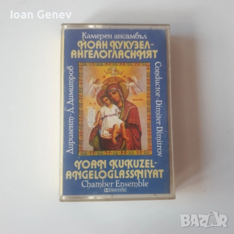 камерен ансамбъл "Ангелогласният" касета