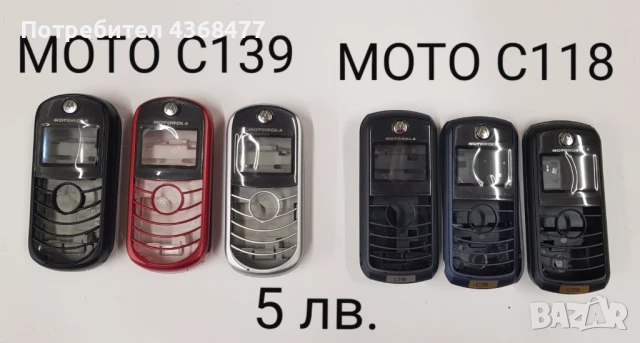ПАНЕЛ за MOTOROLA C330,C380,C261,C300,T180,T2288,E360,T192,E365,Talkabout,C115,C116,C118,C139, снимка 13 - Резервни части за телефони - 50792855