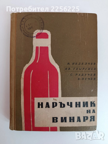 Наръчник на винаря 1960г