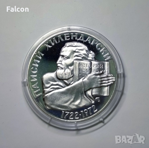 5 лева 1972 г. - 250 години от рождението на Паисий Хилендарски