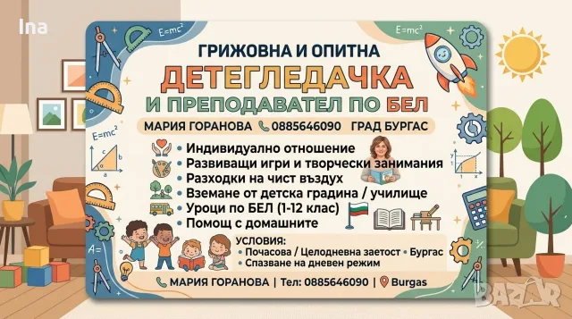 Детегледачка и учител по български език и литература