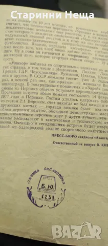 Миньор Перник България СССР тираж 2000 Стара футболна програма футбол програмка, снимка 2 - Антикварни и старинни предмети - 48331792
