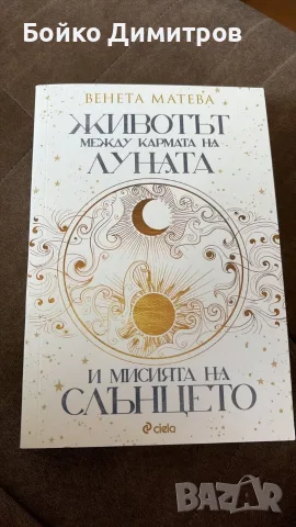 “Животът между кармата на Луната и мисията на Слънцето” и "Направи мъжа си милионер"