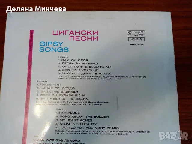  2 бр. грамофонни плочи „Цигански песни“ – Балкантон, снимка 3 - Грамофонни плочи - 55894867