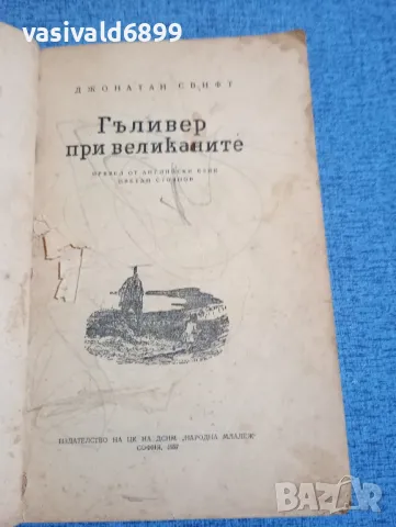 Джонатан Свифт - Гъливер при великаните 