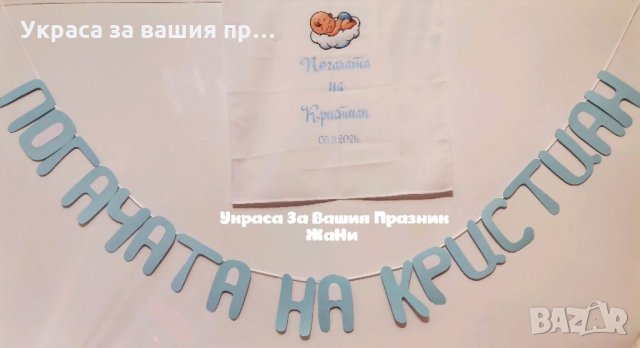 Украса За бебешка погача , снимка 3 - Други - 34804860