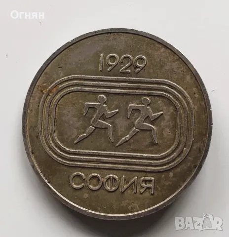 Масивен Медал ДФС ЛОКОМОТИВ 1929 СОФИЯ , снимка 2 - Антикварни и старинни предмети - 47486101