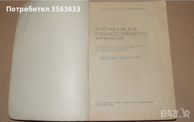 Хигиена на общественото хранене - учебник за 1 и 2 курс, снимка 2 - Специализирана литература - 40750083