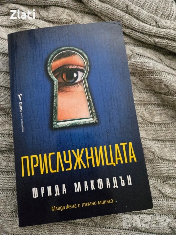 Прислужницата 