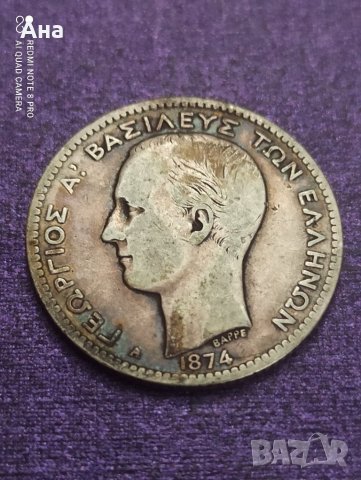1 драхма 1874 година сребро


